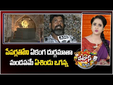 పేపర్లతోని ఏకంగ దుర్గమాతా మండపమే ఏశిండు ఒగన్న | From News to Mandapam| Old Newspapers! | Patas News - 10TVNEWSTELUGU