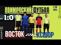 «Восток» - КСШОР / 17.06.2023 / Чемпионат и первенство Приморского края по футболу / Обзор матча