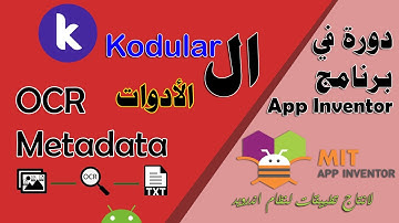 105 : الادوات OCR & Metadata - في kodular - دورة البرمجة بدون كود