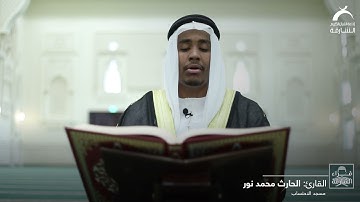 قراء الشارقة | القارئ: الحارث محمد نور - مسجد الاحتساب