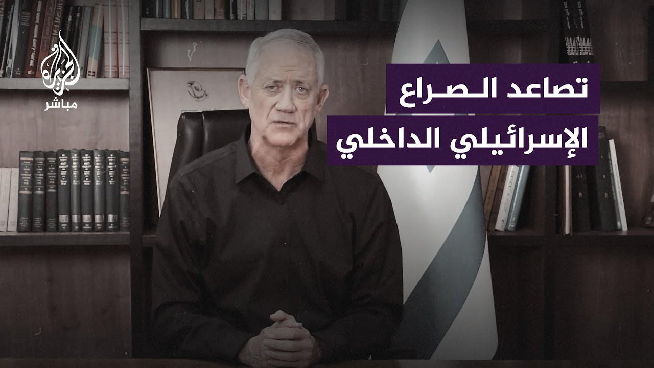الوزير في حكومة الحـ ـرب الإسرائيلية غانتس يهـ.ـاجم رئيس الوزراء بنيامين نتنياهو