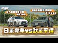 歐系平價vs日系豪華 大改款VW Tiguan和貴30萬Lexus NX 比高級 8891汽車 歐系平價vs日系豪華 大改款VW Tiguan和貴30萬Lexus NX 比高級 8891汽車