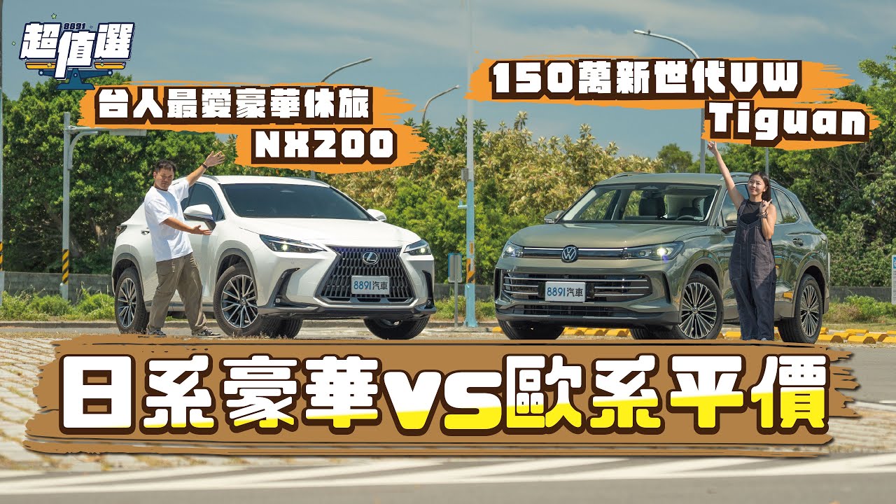 歐系平價vs日系豪華！大改款VW Tiguan和貴30萬Lexus NX「比高級」！｜8891汽車