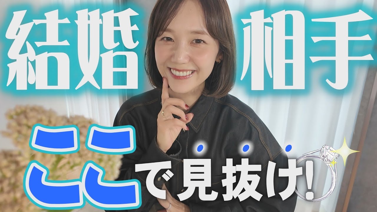 ずっと安心していられる結婚相手の見極め方