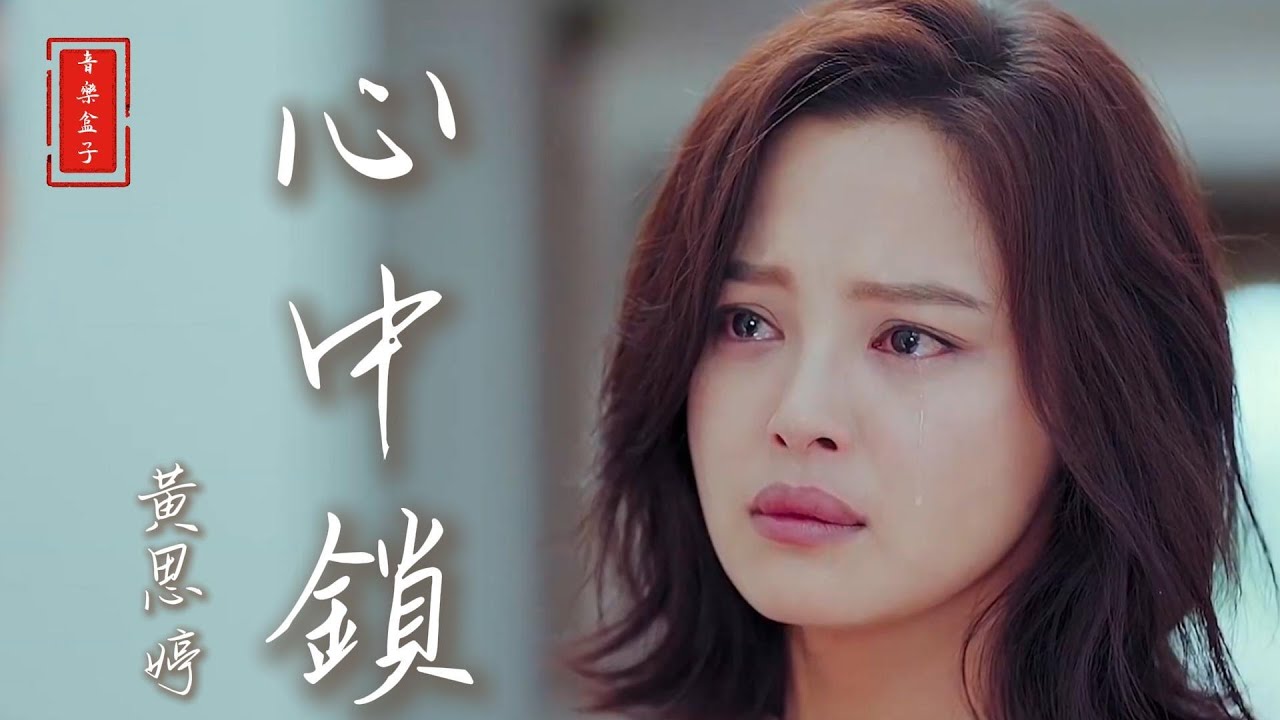 Tonton 黃思婷-心中鎖MV『風為何這呢酸,暝為何這呢長』♫#音樂盒子 di YouTube Tonton 黃思婷-心中鎖MV『風為何這呢酸,暝為何這呢長』♫#音樂盒子 di YouTube