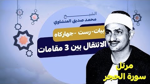 مرتل - الانتقال بين ٣ مقامات - بيات ورست وجهاركاه - المنشاوي - سورة الحجر
