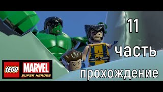 БИТВА ЗА СТАТУЮ СВОБОДЫ! Прохождение Lego Marvel Super Heroes #11