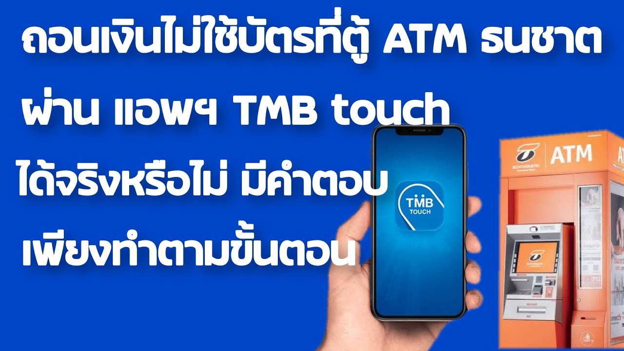 กดเงินไม่ใช้บัตร tmb  New Update  ถอนเงินไม่ใช้บัตร ธนชาต ผ่านแอพฯ TMB touch