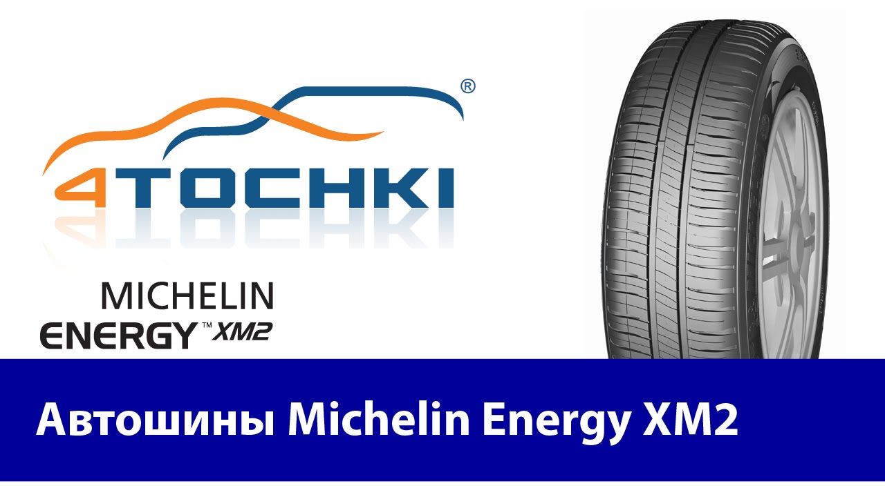 Шины Michelin Energy XM2