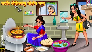 गवाँर जेठिसासु मोर्डन नन्द | Nepali Stories | Nepali Moral Story | Bedtime Story | Nepali Story