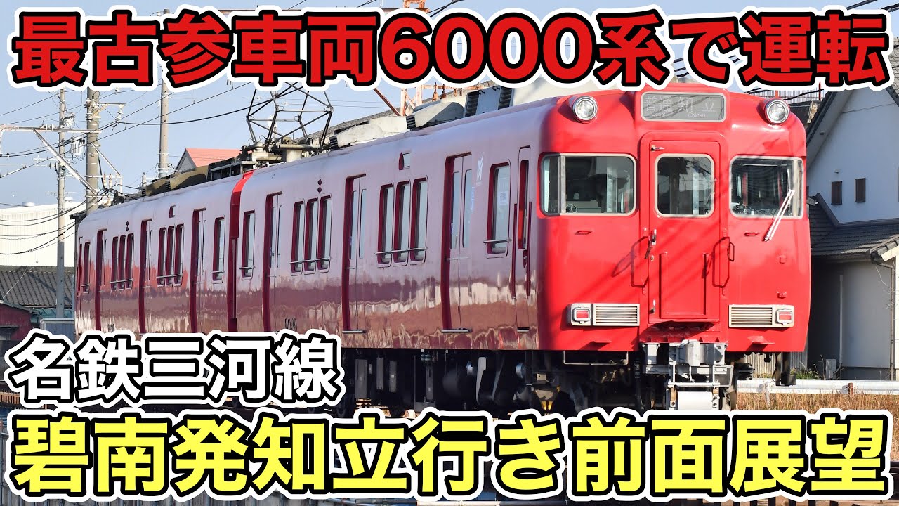 未開封新品 希少品 名鉄三河線 吉良吉田～碧南～知立～遠投～西中金 返品交換不可 最古参車両6000系で運転‼︎】名鉄三河線、碧南発普通知立行き全区間