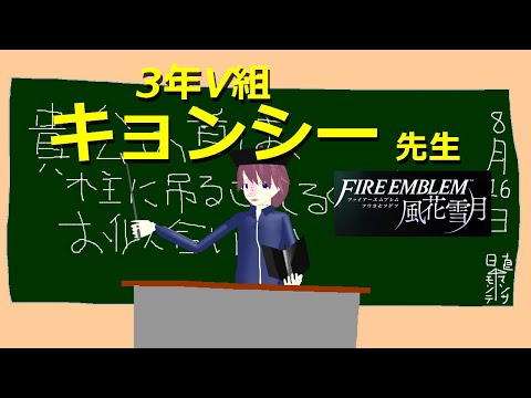 念願かなって教師になりました　4時間目【ファイアーエムブレム 風花雪月】