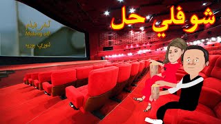 شوفلي حل - فوشيكة و عزة في السينما - choufli hal