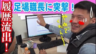 【検索履歴流出】事務所で仕事をしているミッチーに突撃してみた！