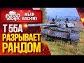 "Т55А РАЗРЫВАЕТ РАНДОМ / Стоит ли брать Т 55А? #ЛучшееДляВас