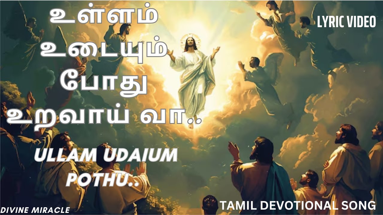 உள்ளம் உடையும் போதுஉறவாய் வா இறைவா.. Ullam Udaium Pothu.. #tamilchristiansongs #tamildevotionalsongs