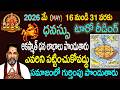 ధనుస్సు ఫలితాలు: 2026 MAY 16-31:TELUGU TAROT READING:: DEVAPRASNA :DHANASSU SAGITTARIUS HOROSCOPE