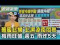 天氣/薔蜜北掃 「北濕涼南悶熱」 梅雨旺盛 週五「雨炸5天」｜TVBS新聞 @TVBSNEWS01