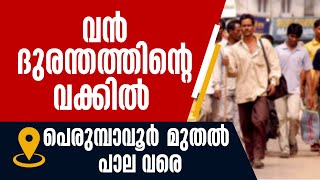 Download Lagu വന് ദുരന്തത്തിന്റെ വക്കില്പെരുമ്പാവൂര് മുതല് പാല വരെ | PERUMBAVOOR PALA CRISIS MP3 Download Lagu വന് ദുരന്തത്തിന്റെ വക്കില്പെരുമ്പാവൂര് മുതല് പാല വരെ | PERUMBAVOOR PALA CRISIS MP3