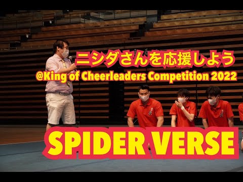 SPIDER VERSEによるニシダさんを応援しよう @ King of Cheerleaders Competition2022