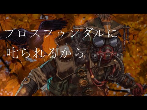 【音MAD】ブロスフゥンダルに𠮟られるから【APEX Legends×稲田姫様に叱られるから】