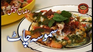 Ramadan Special Samosa Chaat رمضان اسپیشل مزیدار سموسہ چاٹ #Samosa #Chaat Samosa (Punjabi Kitchen)