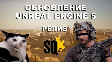 SQUAD| UNREAL ENGINE 5 | РЕЛИЗ