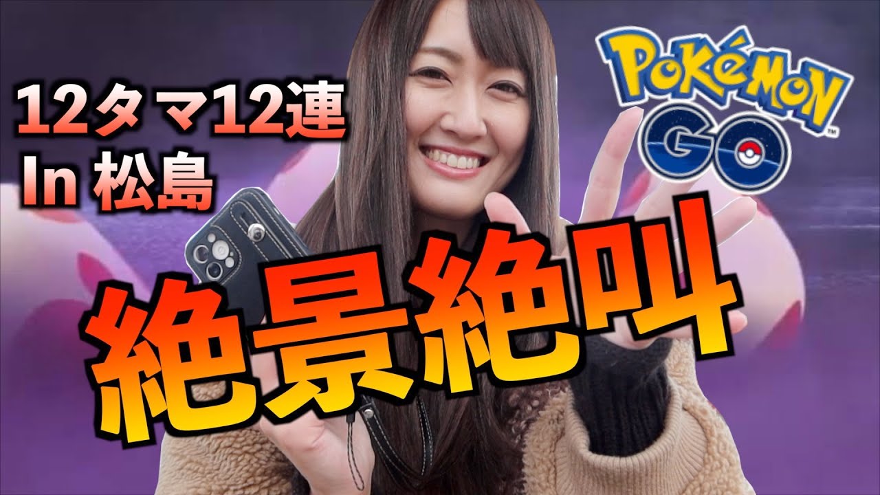 絶景松島で絶叫 12タマ12連で色々光 申す ポケモンgo Youtube