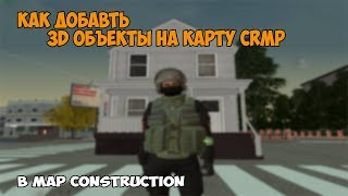 Как добовлять 3D объекты на карту CRMP в map construction.9