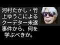 【山崎行太郎ch】河村たかし・竹上ゆうこによるクーデタ―未遂事件から、何を学ぶべきか。#河村たかし#竹上ゆうこ #日本保守党#百田尚樹#有本かおり