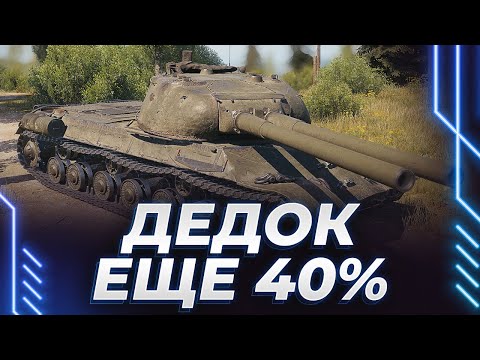 видео: ДЕД-3-2 - НОВЫЕ ОТМЕТКИ НА НОРМАЛЬНОМ ТАНКЕ - ЕЩЕ 40% - ГОЛОС ПРОРЕЗАЛСЯ НА 1%