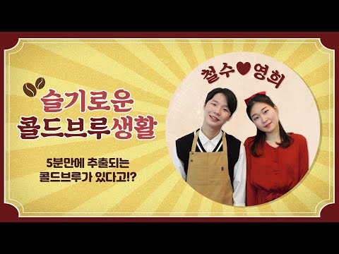 동아방송예술대학교 광고제작과_깜방도, 의사도 슬기로운데 콜드브루도 슬기롭게! 슬기로운 콜드브루 생활