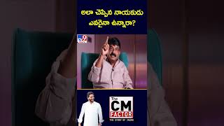 అలా చెప్పిన నాయకుడు ఎవరైనా ఉన్నారా? : Perni Nani - TV9