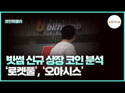 코인위클리 빗썸 신규 상장 코인 분석 로켓풀 오아시스 