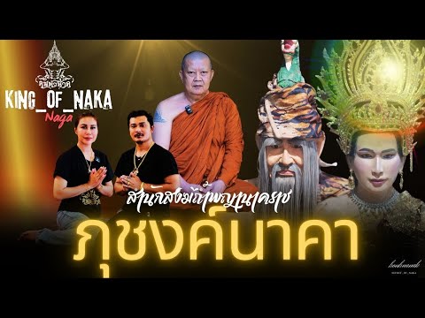 พญานาค พญาภุชงค์นาคราช ย่าศรีปางตาลแห่งถ้ำพญานาค จ.พังงา พญานาค พญาภุชงค์นาคราช ย่าศรีปางตาลแห่งถ้ำพญานาค จ.พังงา