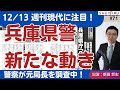 週刊現代に注目！警察が元県民局長の死の経緯調査、斎藤陣営への捜査も？【12/13 昼アーカイブ】