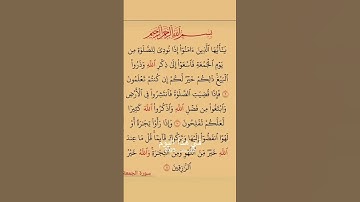 سورة الجمة بصوت مريح #دويتو #الرحمن #duet #المصحف #اكسبلور #الله #لايك
