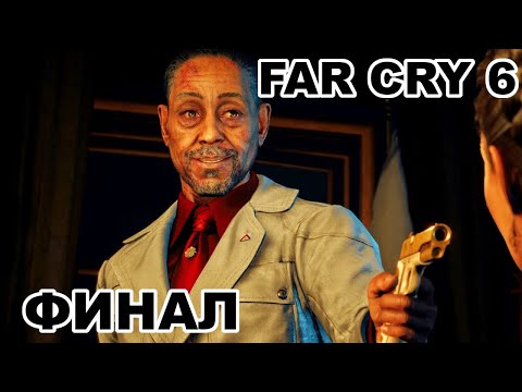 Видео: FAR CRY 6 / Максимальная сложность / На русском / Финал / Часть 2