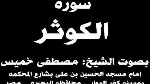 108- سوره الكوثر بصوت الشيخ مصطفى خميس