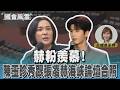 赫粉羨慕! 陳玉珍秀跟張凌赫海峽論壇合照#國會風雲｜TVBS新聞 @TVBSNEWS01