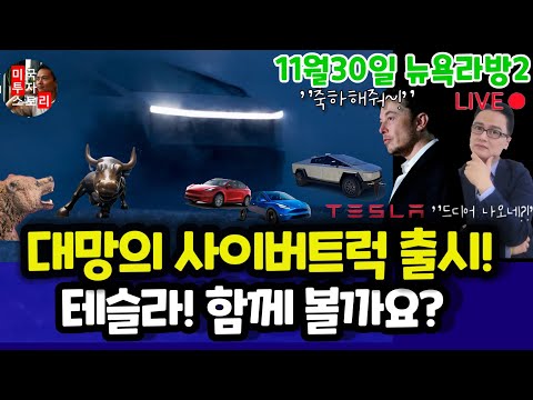 테슬라 대망의 사이버트럭 출시! 함께 볼까요? 동시통번역/포르쉐도 이겼다!?/괴물 짐승 가격, 토크, 마력, 제로백/테슬라 엔비디아등 $tsla #tesla #tlt