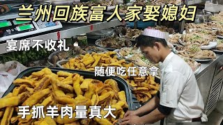 兰州回族富人家娶媳妇，宴席不收礼，随便吃任意拿，手抓羊肉量真大【虎三走世界】