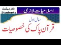 Quran pak ki khasosiatt||قرآن مجید |qualities of the quran | islamiat notes 11th|#welcometoislam6359
