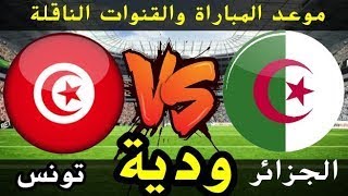 مشاهدة مباراة الجزائر و تونس بث مباشر اليوم LIVE ??
