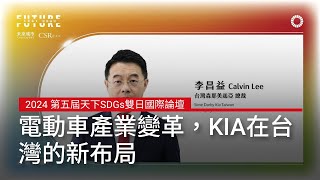 電動車產業變革，Kia在台灣的新布局｜2024 第五屆天下SDGs雙日國際論壇 by 天下雜誌 video 1,996 views 12 days ago 22 minutes