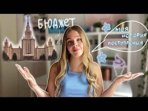 ПОСТУПИЛА В МГУ НА БЮДЖЕТ // МОЯ ИСТОРИЯ ПОСТУПЛЕНИЯ // куда я поступила?