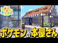 ポケモンが働く本屋さん建築&キャンプ場作り!【ぽこ あ ポケモン】【ゆっくり実況】