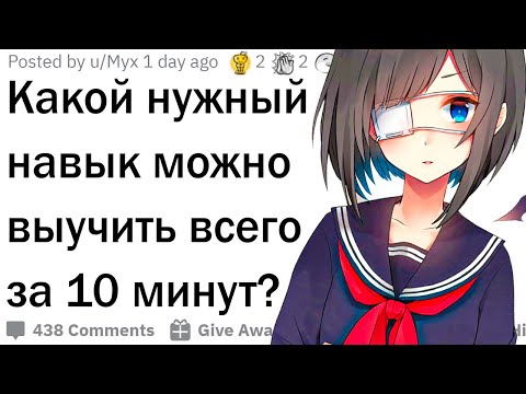 Какому навыку можно научиться за 10 минут