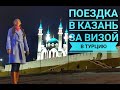 Поездка в Казань за рабочей визой в Турцию