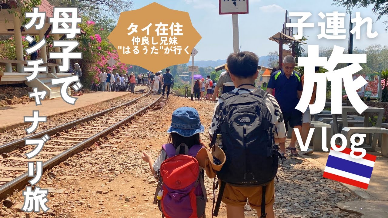 【タイ】カンチャナブリへローカル列車旅！エラワンの滝もご紹介| Kanchanaburi| กาญจนบุรี| Erawan Falls